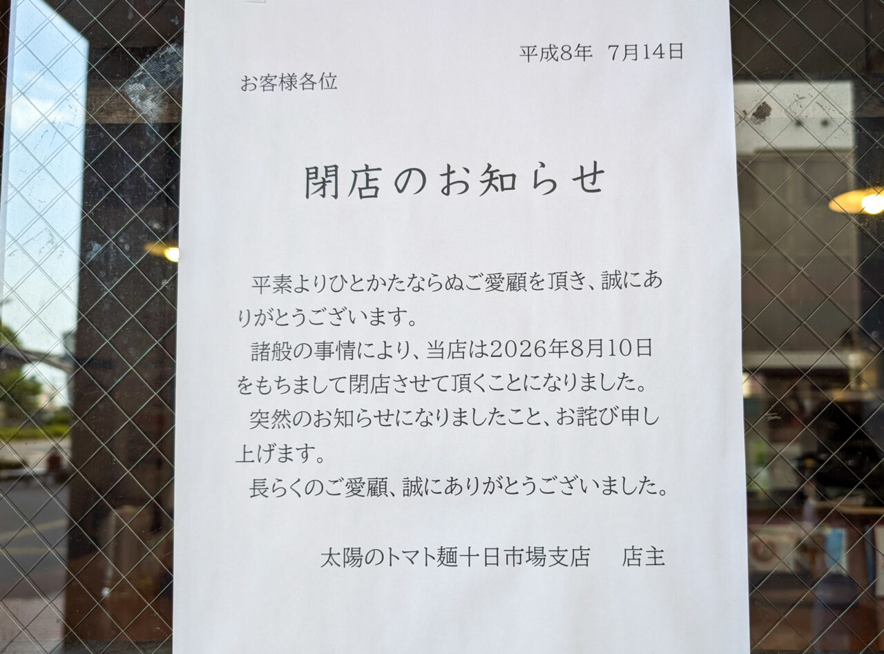 「太陽のトマト麺十日市場支店」が、2026年8月10日(月)をもって閉店へ