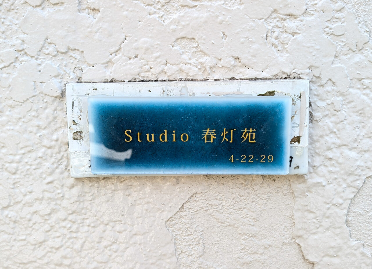 春灯苑