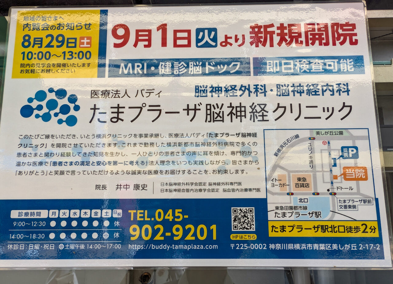 「たまプラーザ脳神経クリニック」がオープン予定