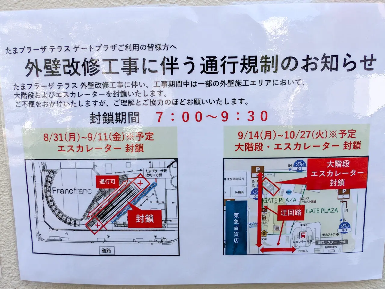 たまプラーザテラスでフランフラン横のエスカレーターと大階段が封鎖されます