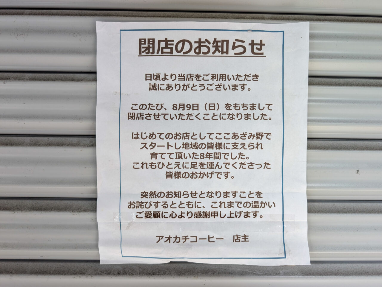 「アオカチコーヒー(AOKATI COFFEE and roaster)」が2026年8月9日(日)をもって閉店