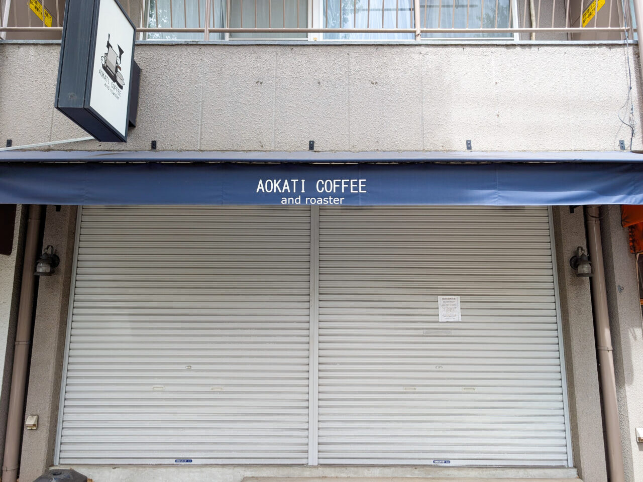 「アオカチコーヒー(AOKATI COFFEE and roaster)」