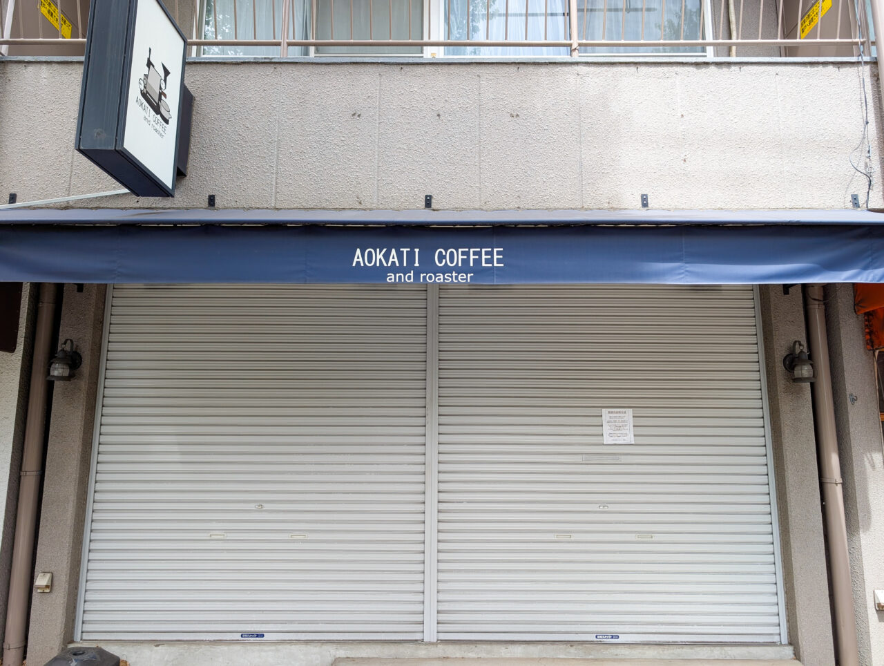 「アオカチコーヒー(AOKATI COFFEE and roaster)」