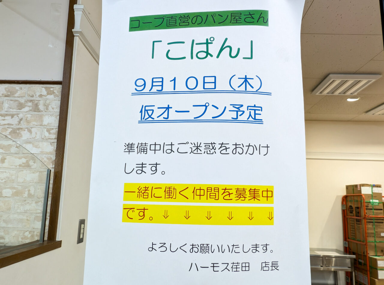 パン屋「こぱん」が9月10日オープン予定