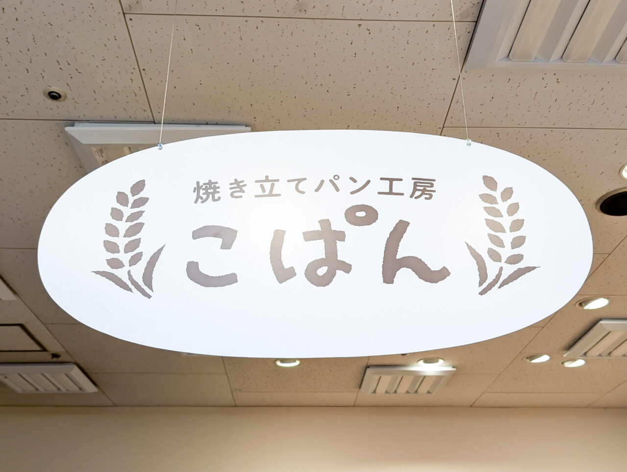 パン屋「こぱん」が9月10日オープン予定
