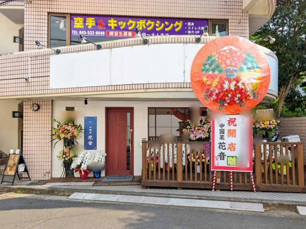 中国菜 花音