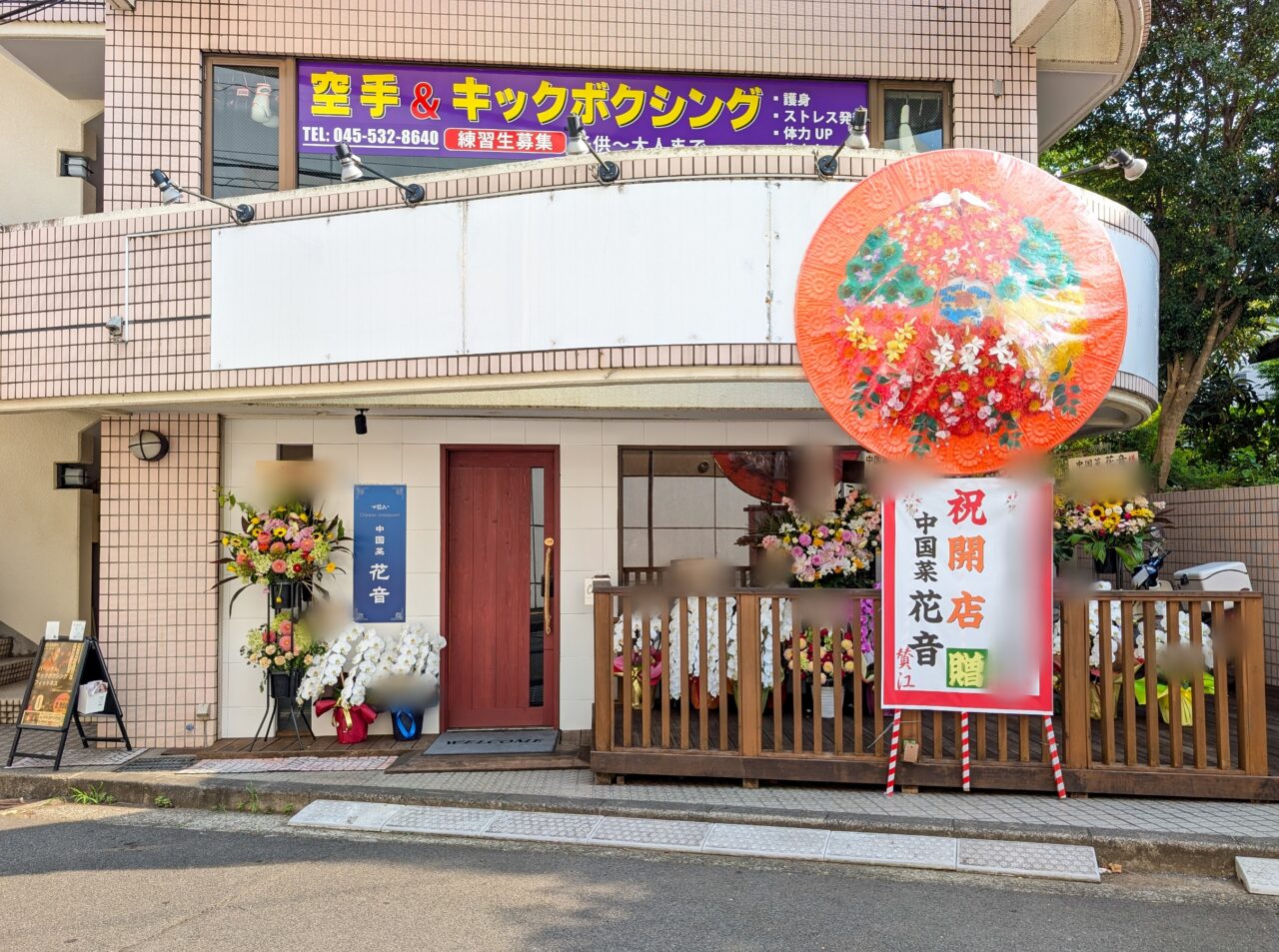 中国菜 花音