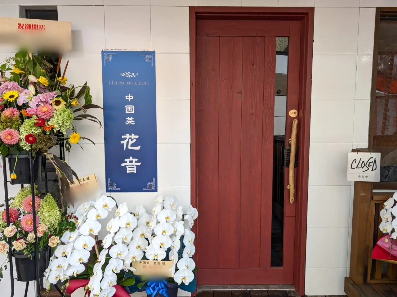 中国菜 花音