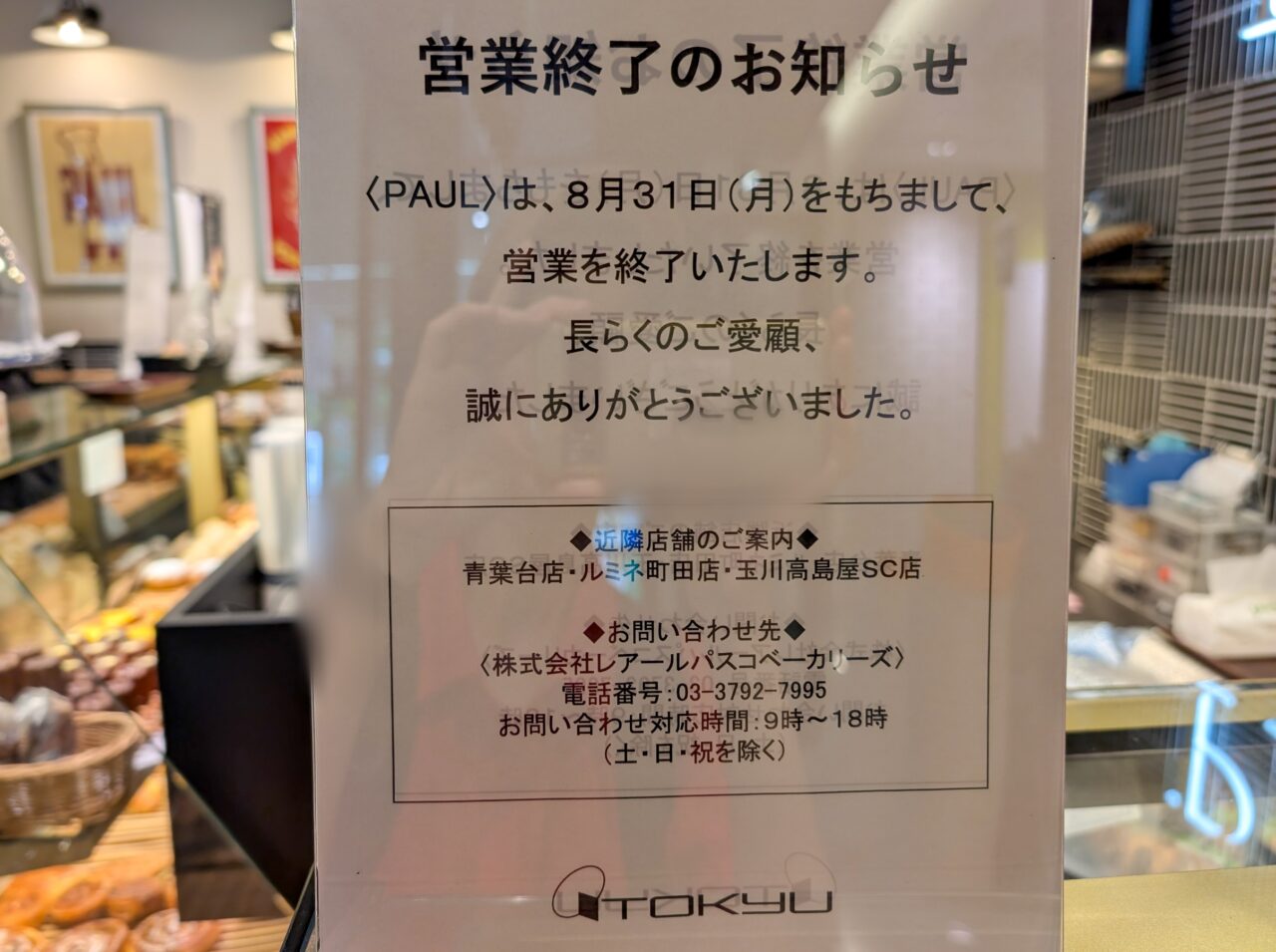 「PAUL(ポール)東急あざみ野店」が、2026年8月31日(月)をもって閉店