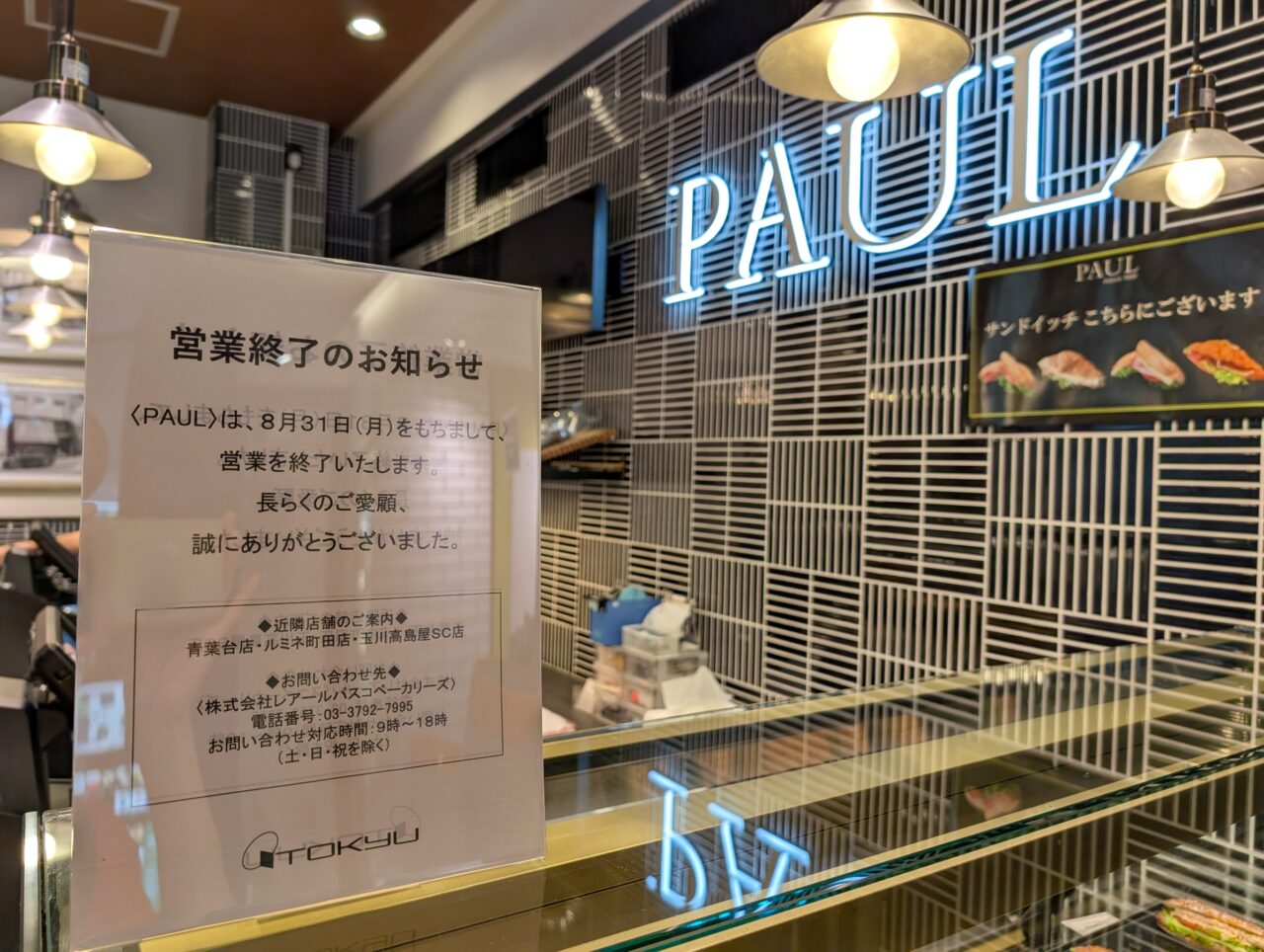 「PAUL(ポール)東急あざみ野店」が、2026年8月31日(月)をもって閉店