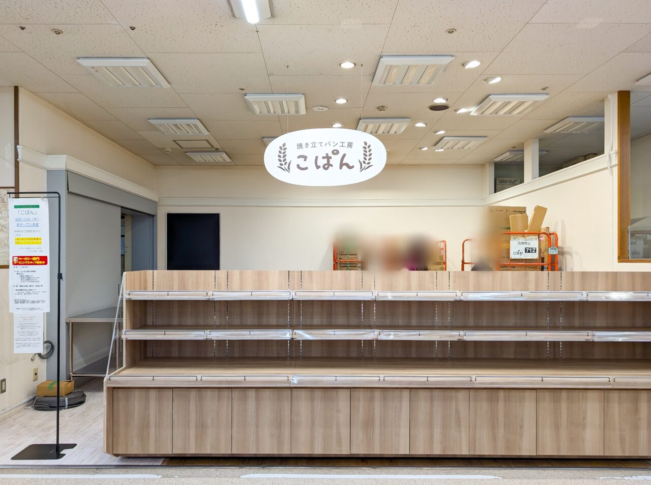 パン屋「こぱん」が9月10日オープン予定