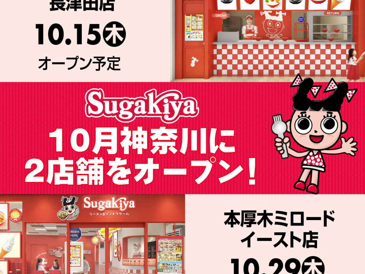 「スガキヤ」が10月に神奈川へ2店舗出店！カエデウォーク長津田店と本厚木ミロードイースト店が連続オープン