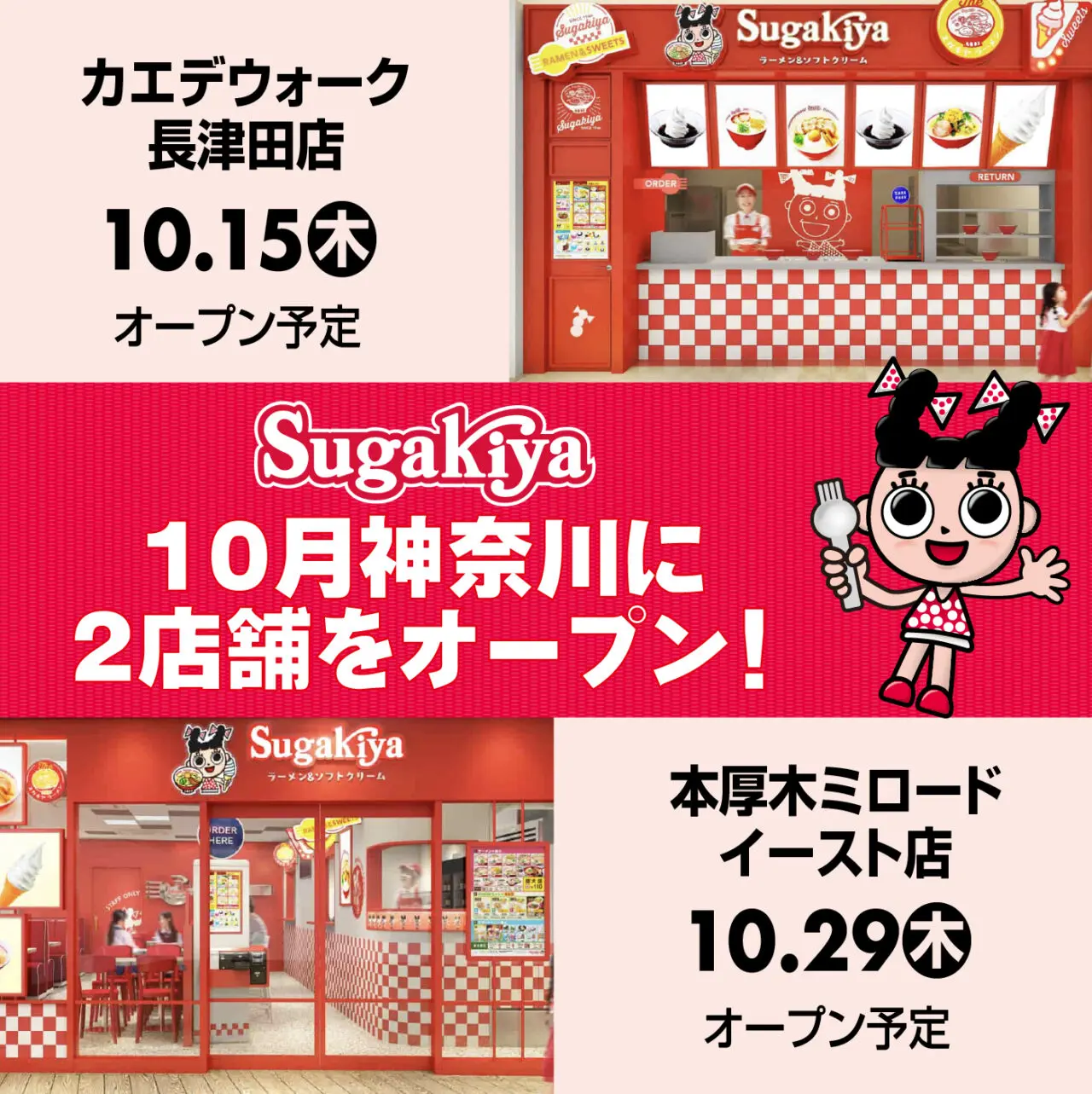 「スガキヤ」が10月に神奈川へ2店舗出店!カエデウォーク長津田店と本厚木ミロードイースト店が連続オープン