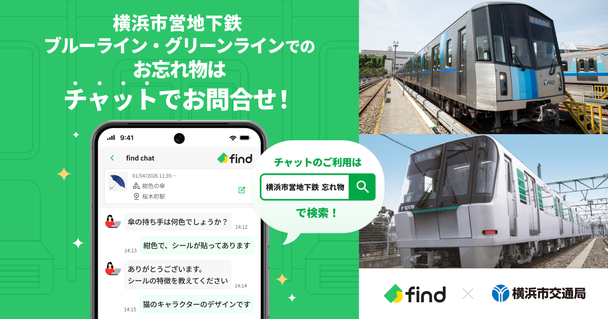 「横浜市営地下鉄」で、2026年9月1日(火)から「落とし物クラウドfind」が開始