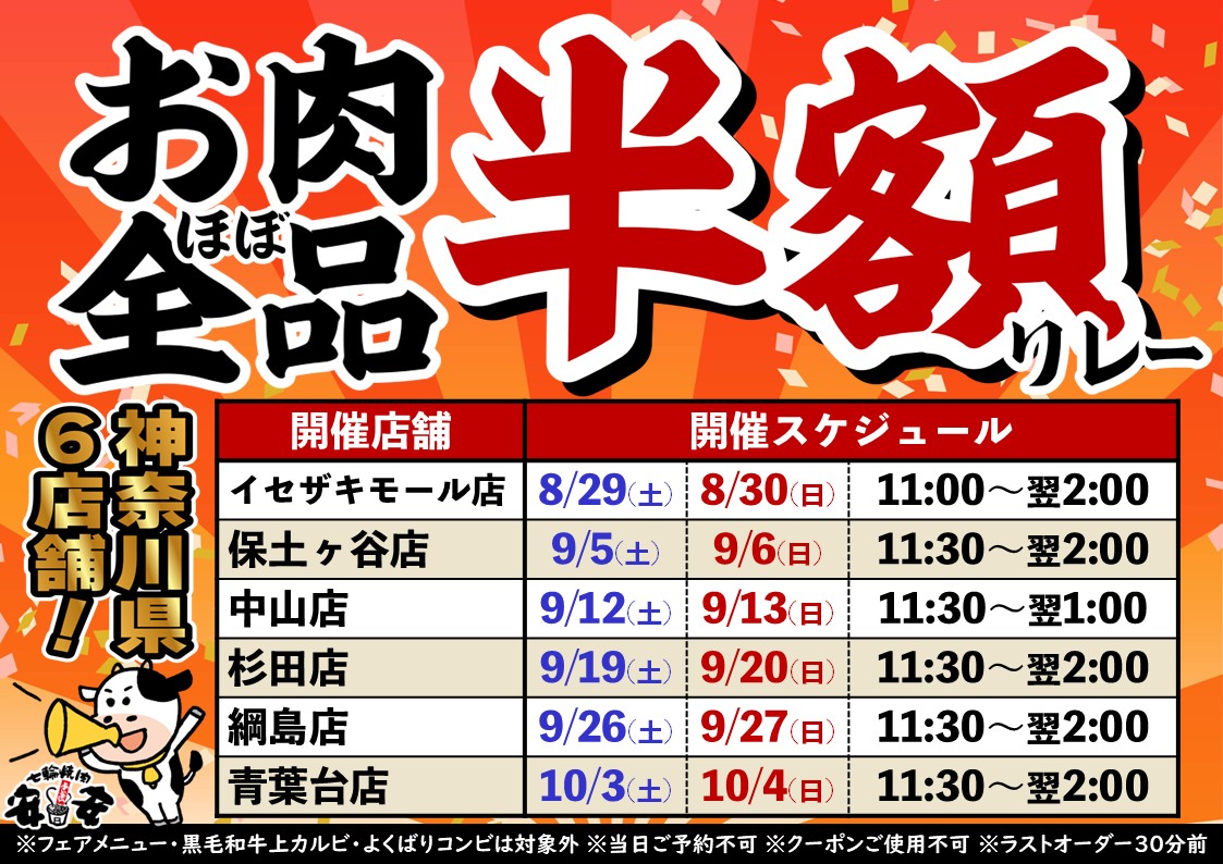 「七輪焼肉 安安」で「お肉ほぼ全品半額リレー」