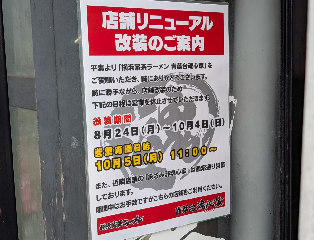 青葉台駅近くの家系ラーメン店「魂心家」が改装中。10月5日リニューアルオープン予定