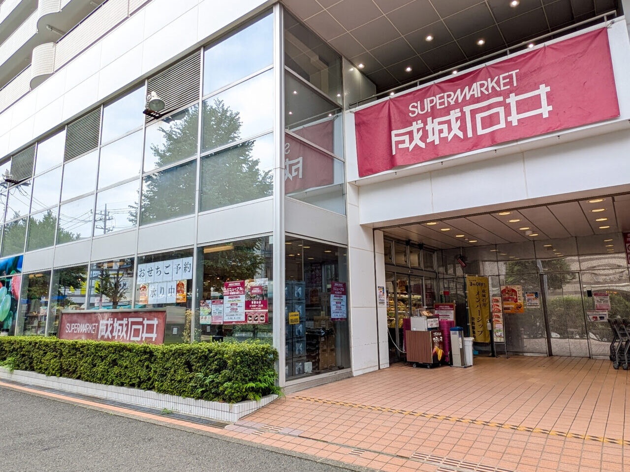 成城石井 青葉台店
