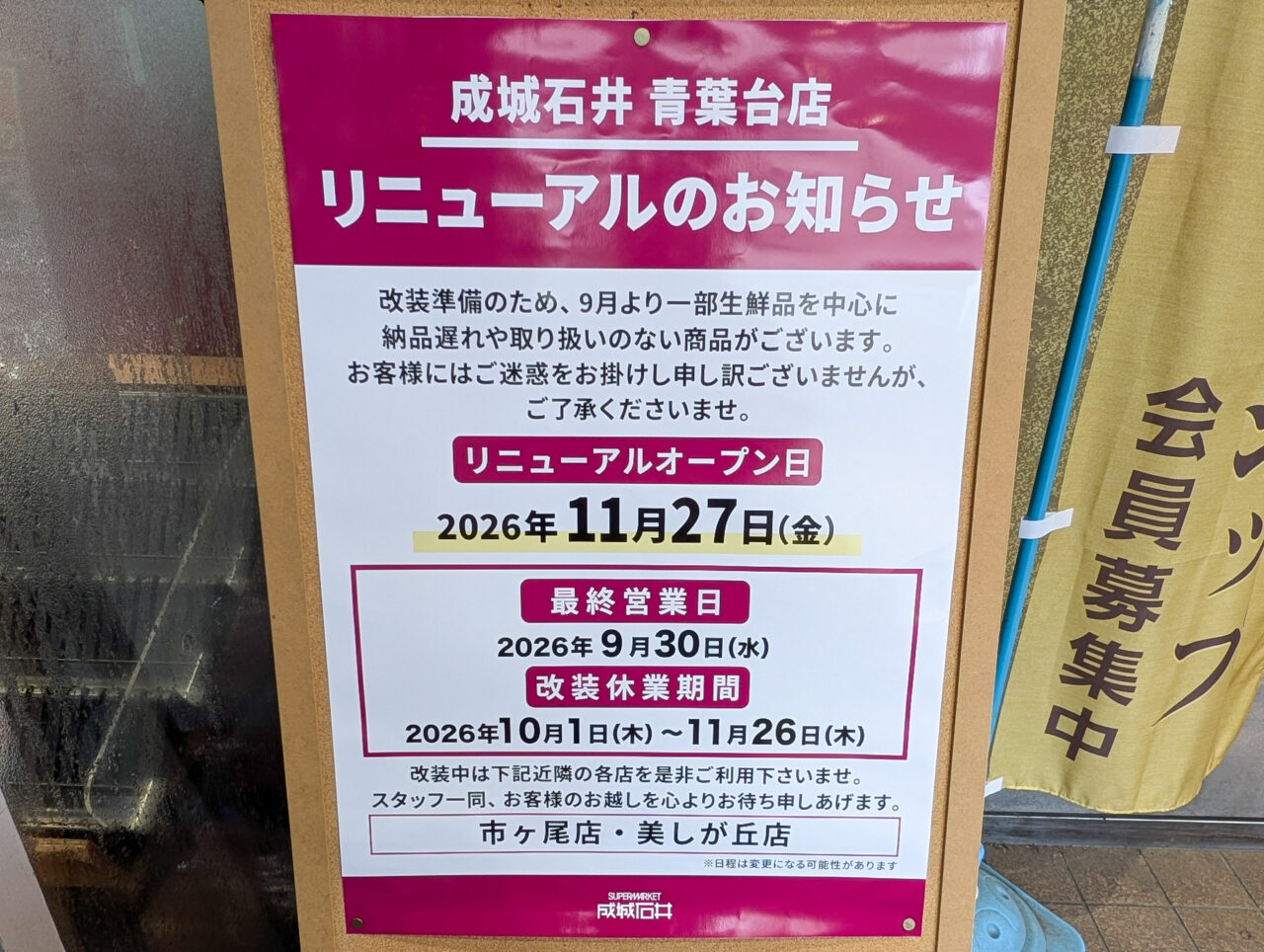 成城石井 青葉台店がリニューアル