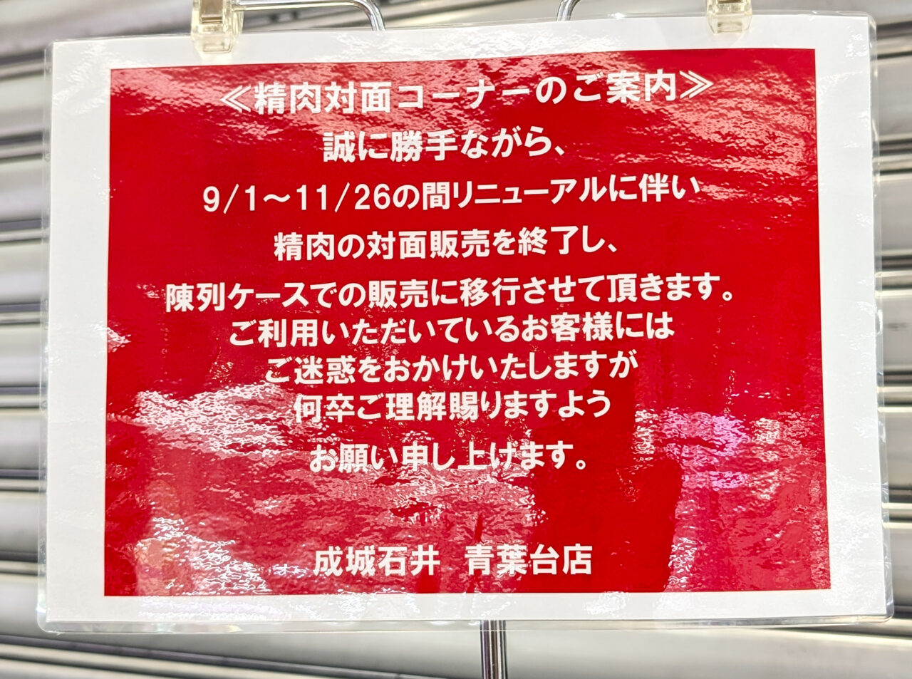 成城石井 青葉台店がリニューアル