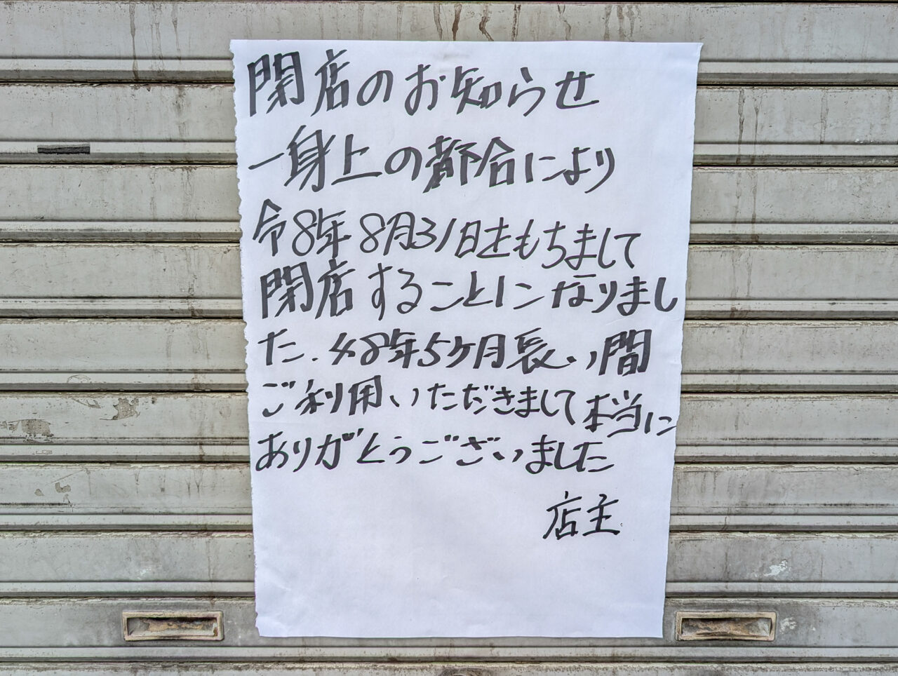 あざみ野4丁目の「中国麺家 菜広」が8月31日に閉店