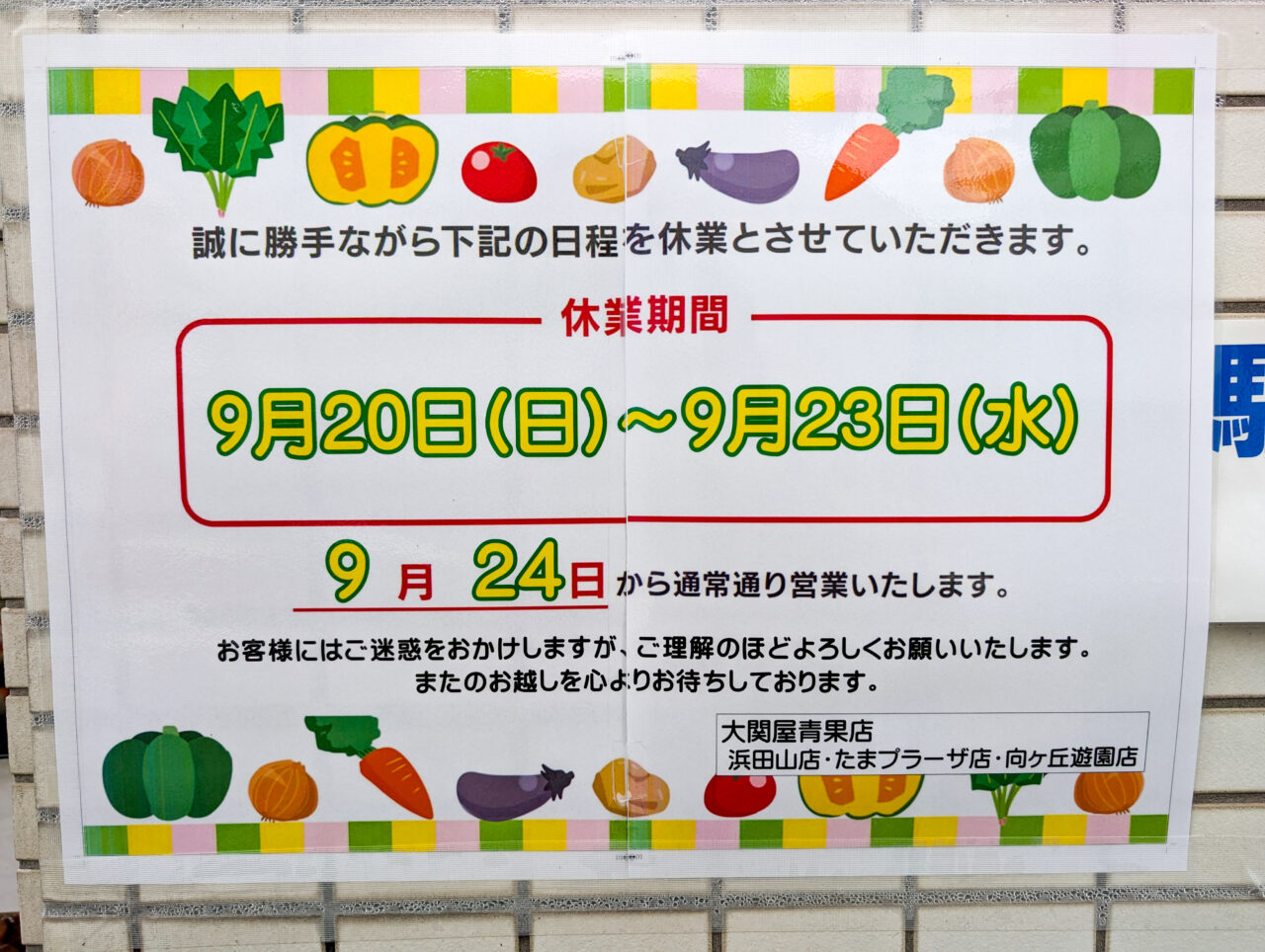 「大関屋青果店 たまプラーザ店」が、シルバーウィーク期間中は4日間休業