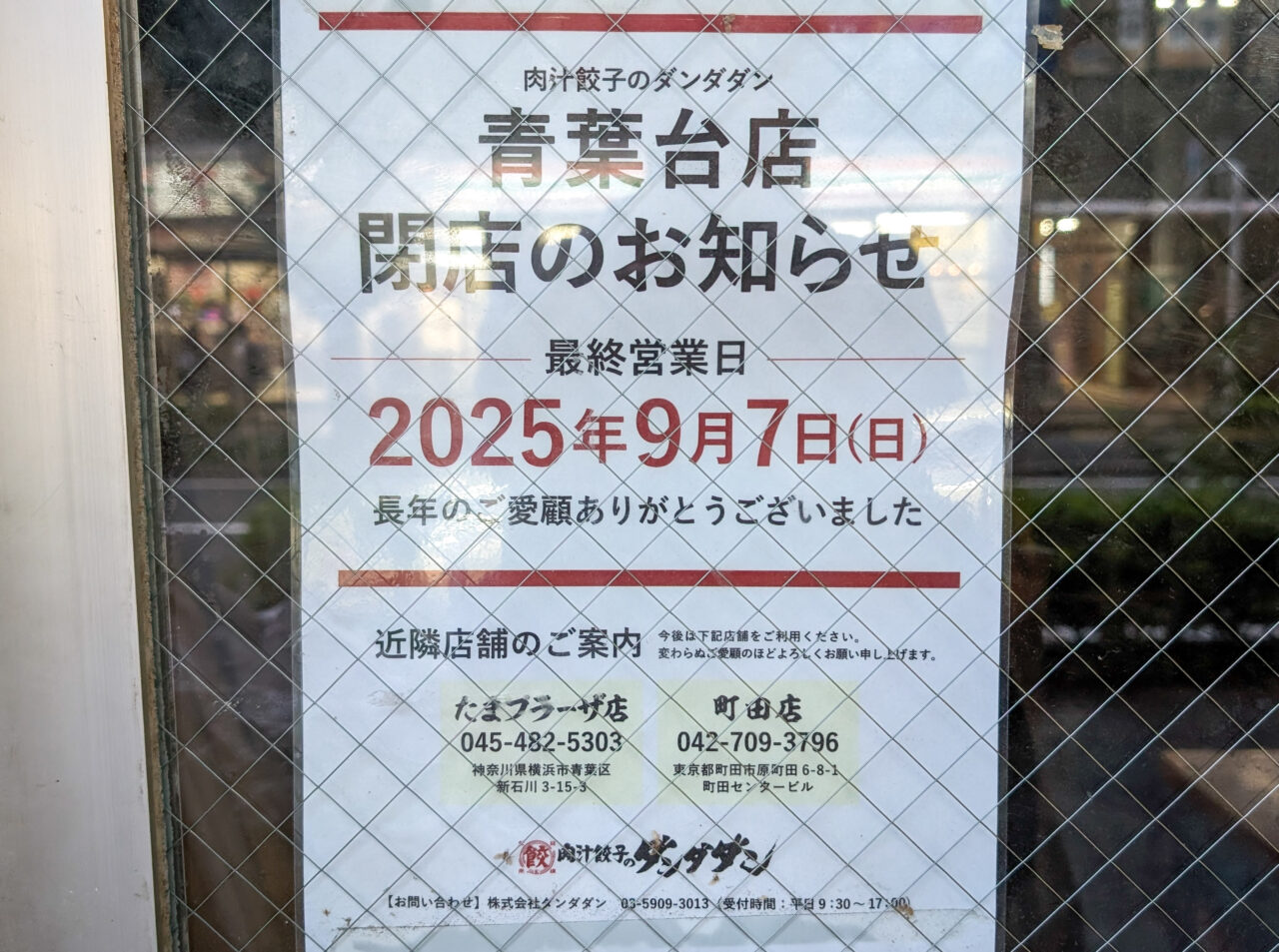 なぎちゃんラーメン 青葉台店がオープン予定。肉汁餃子のダンダダンの跡地