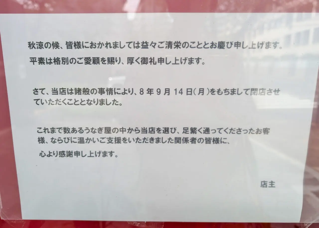 「たまうな」が閉店
