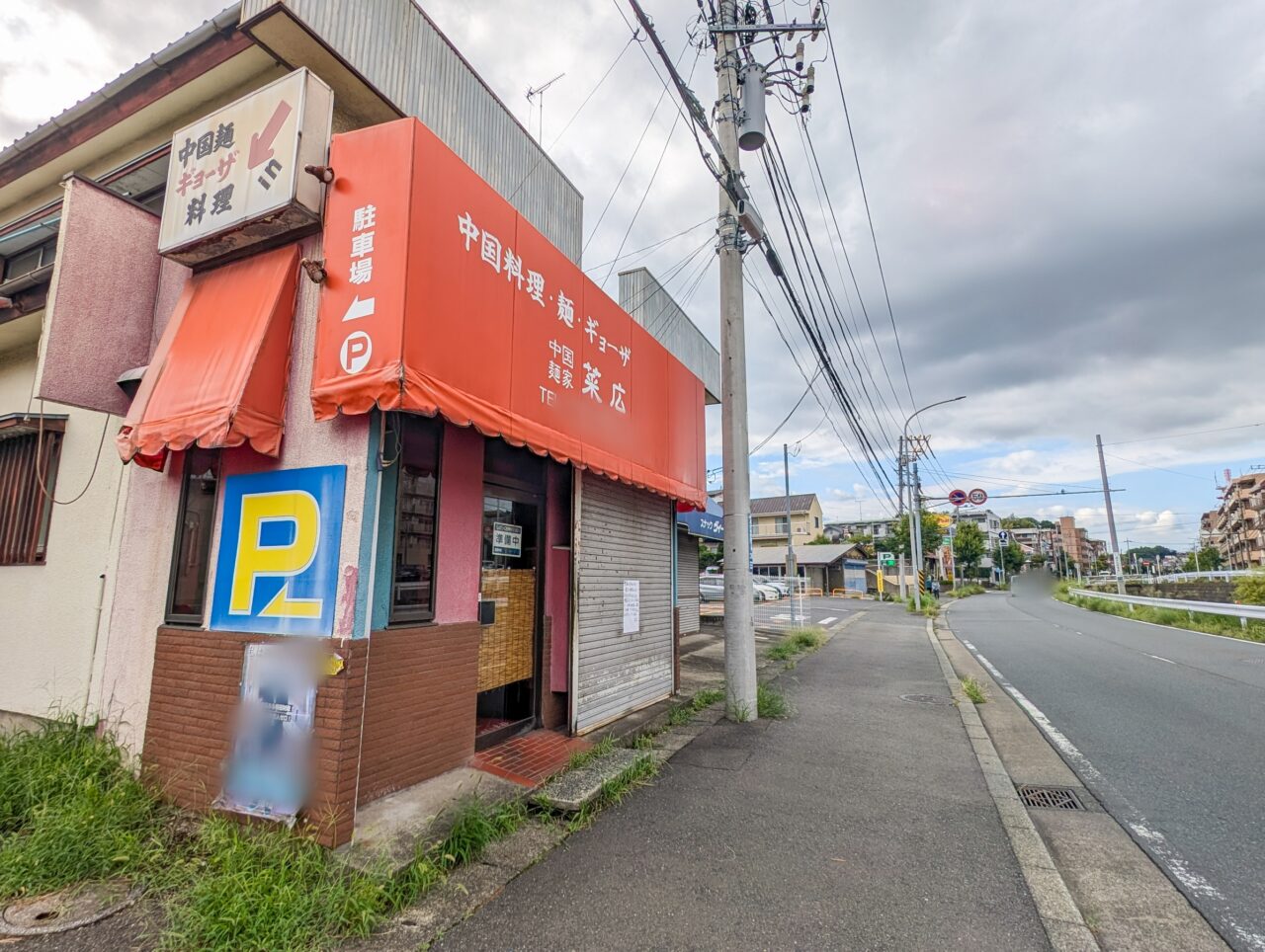 あざみ野4丁目の「中国麺家 菜広」が8月31日に閉店