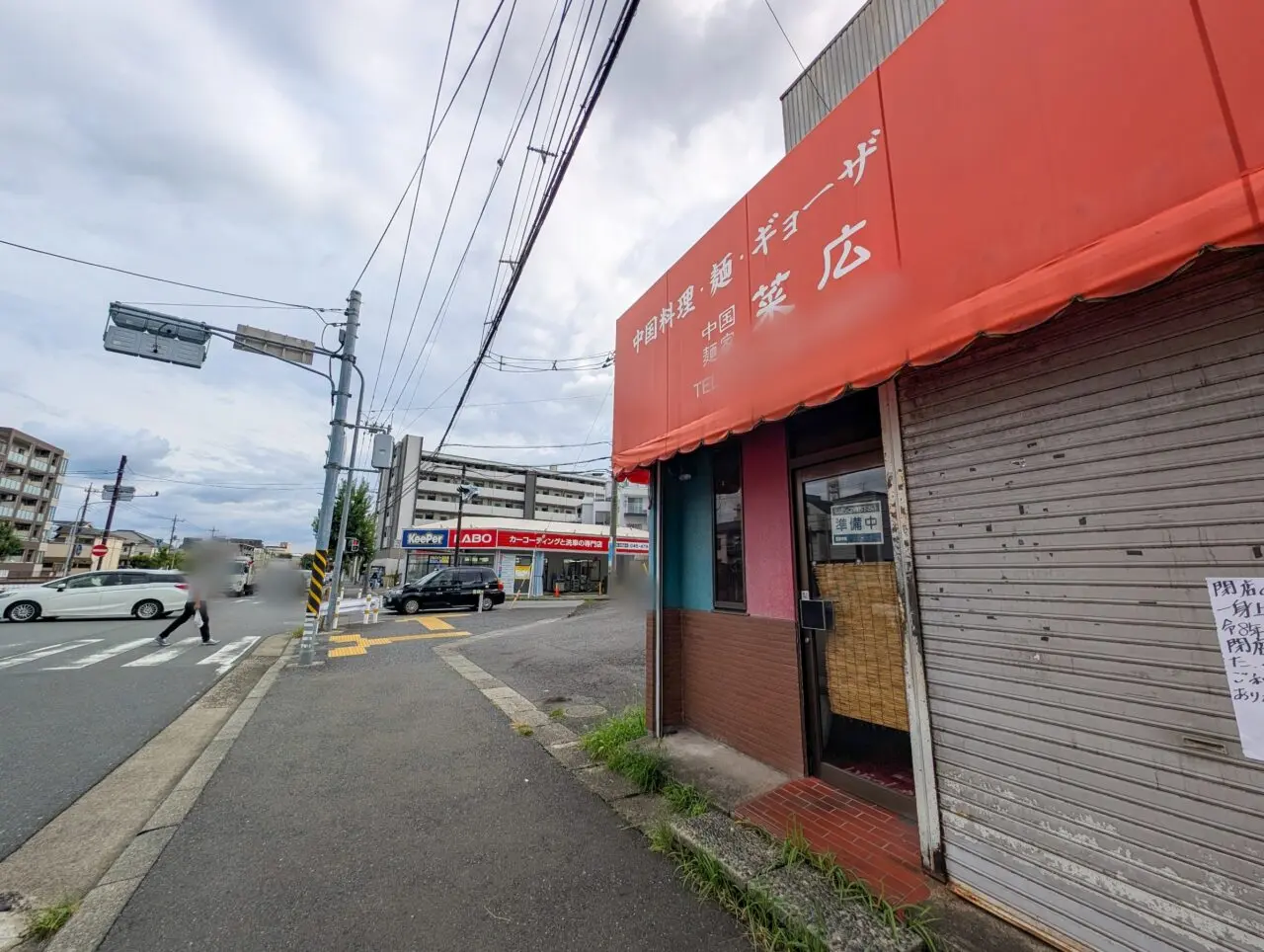 あざみ野4丁目の「中国麺家 菜広」が8月31日に閉店