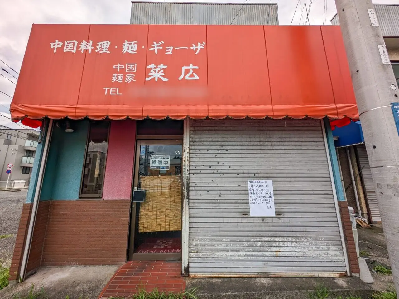 あざみ野4丁目の「中国麺家 菜広」が8月31日に閉店