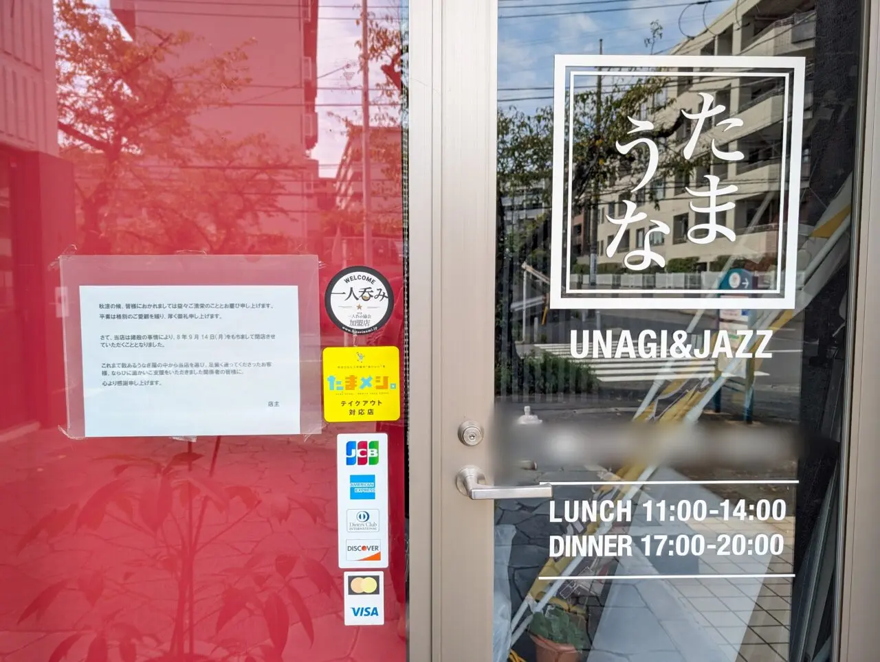 「たまうな」が閉店