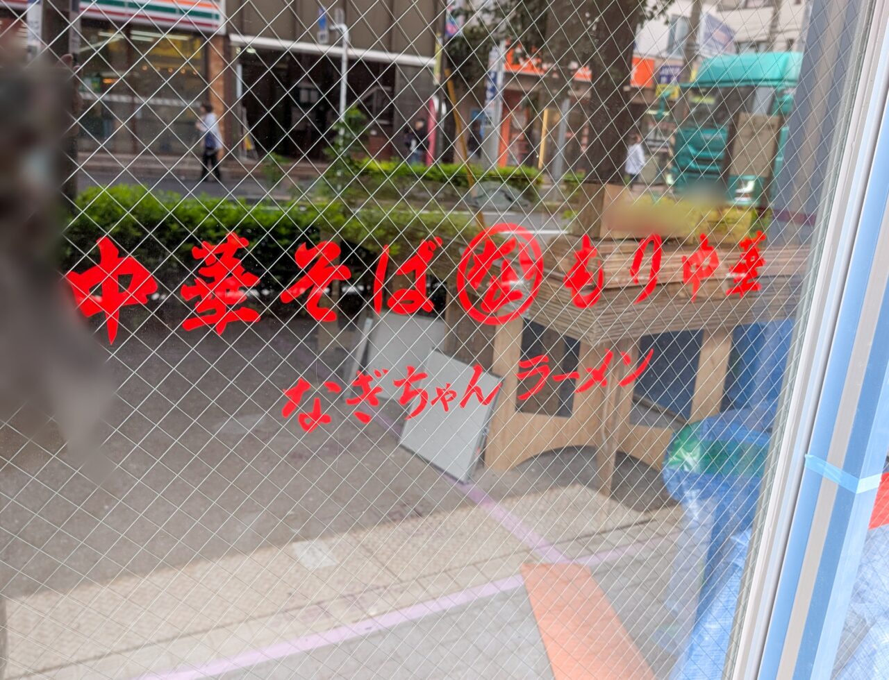中華そば もり中華 （なぎちゃんラーメン）