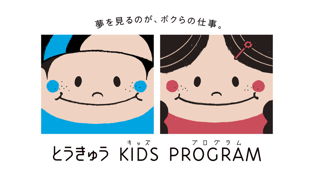 とうきゅうキッズプログラム(2026年)