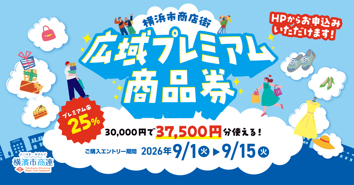 2026年「横浜市商店街広域プレミアム商品券」