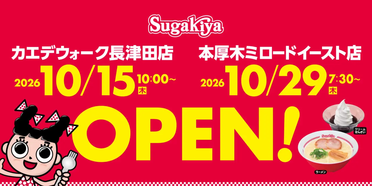 スガキヤ カエデウォーク長津田店のメニュー・4つのお得なオープン記念特典が発表