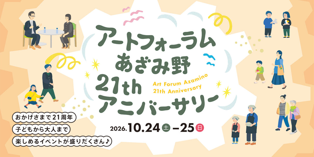 「アートフォーラムあざみ野21stアニバーサリー」