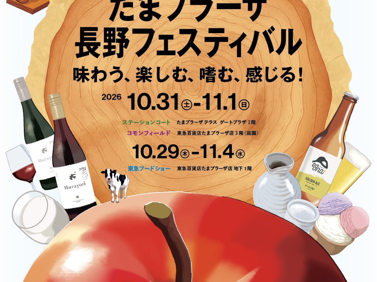 たまプラーザ 長野フェスティバル(2026年秋)