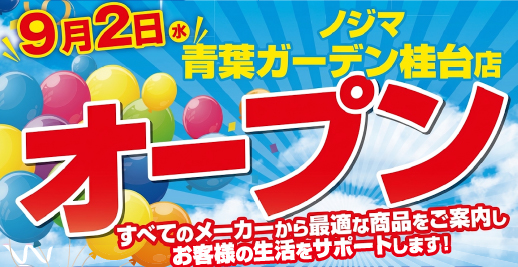 「ノジマ 青葉ガーデン桂台店」が9月2日オープン