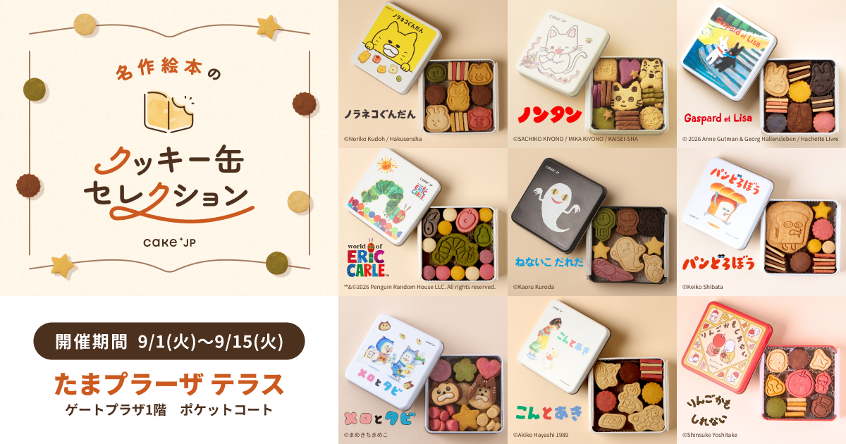 「名作絵本のクッキー缶セレクション by Cake.jp」