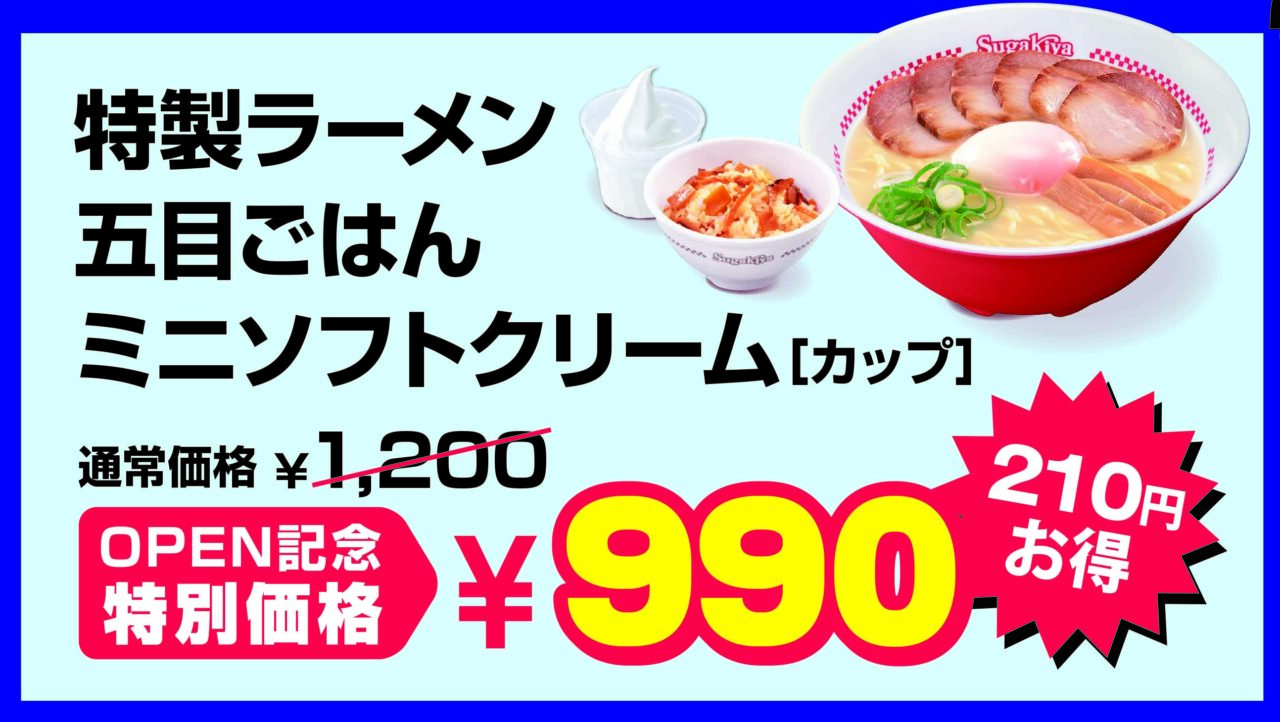 スガキヤ カエデウォーク長津田店のメニュー・4つのお得なオープン記念特典が発表