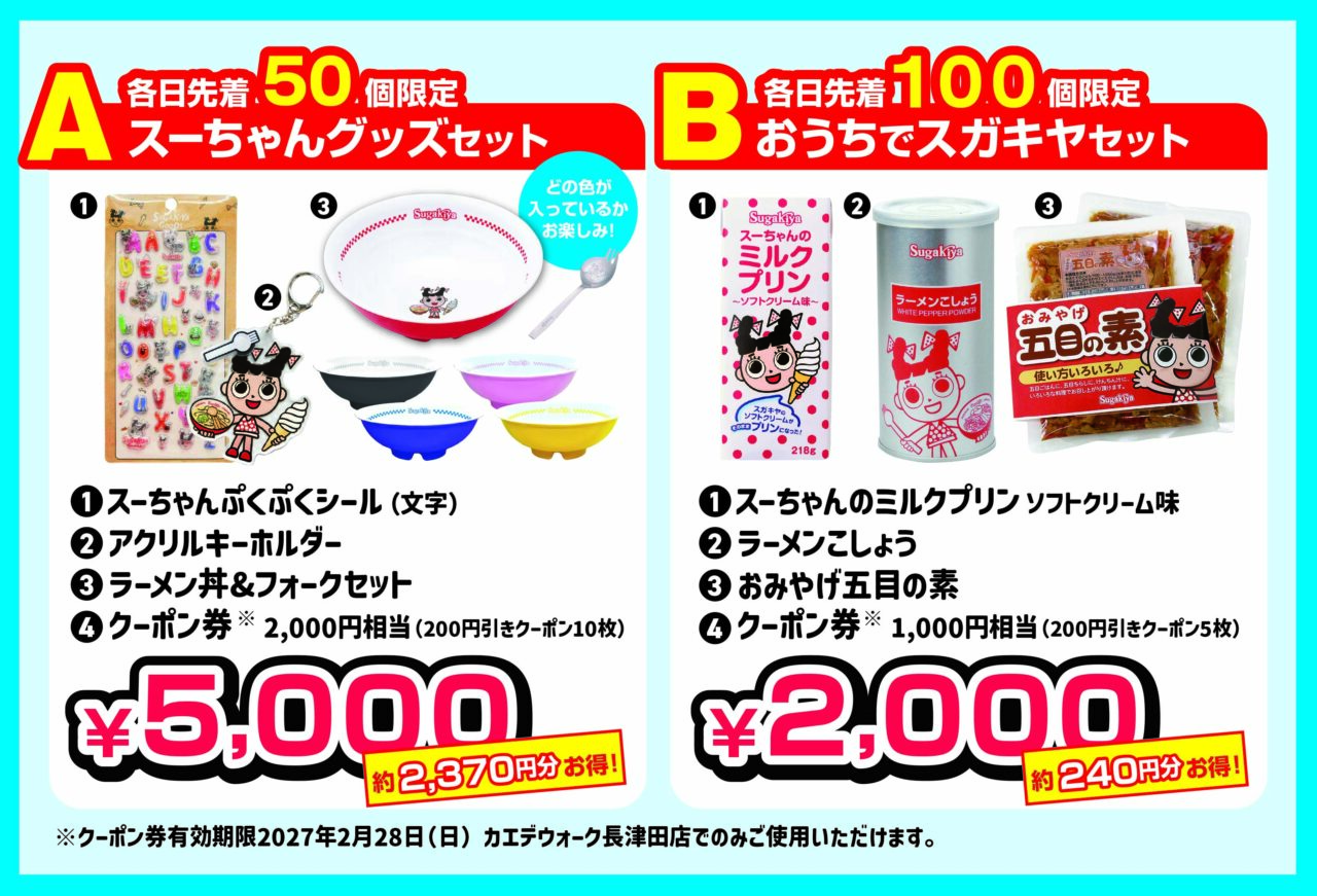 スガキヤ カエデウォーク長津田店のメニュー・4つのお得なオープン記念特典が発表