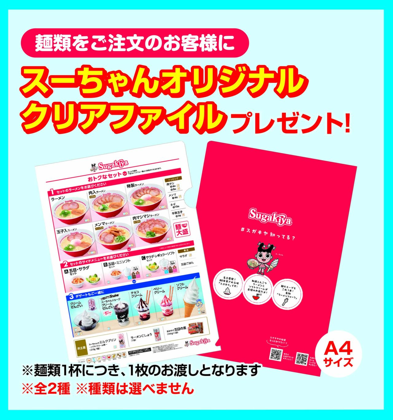 スガキヤ カエデウォーク長津田店のメニュー・4つのお得なオープン記念特典が発表