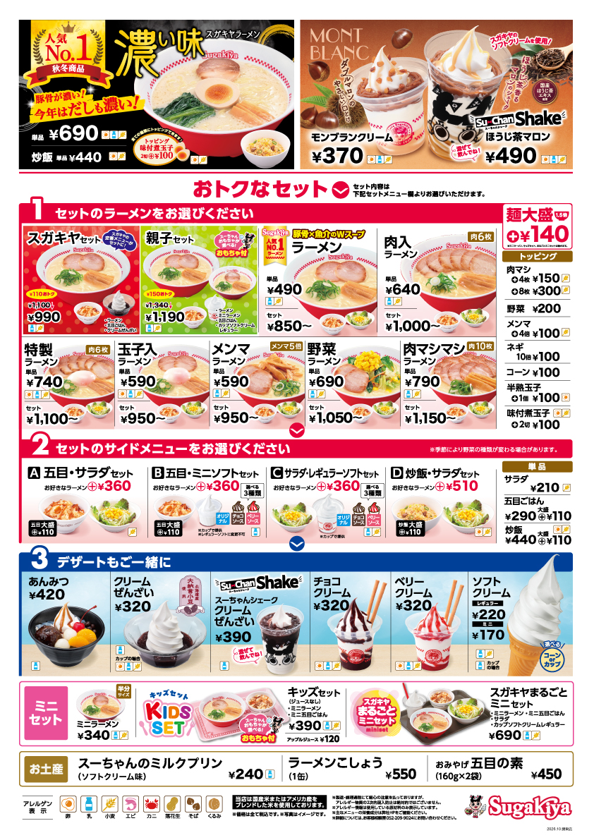 スガキヤ カエデウォーク長津田店のメニュー・4つのお得なオープン記念特典が発表