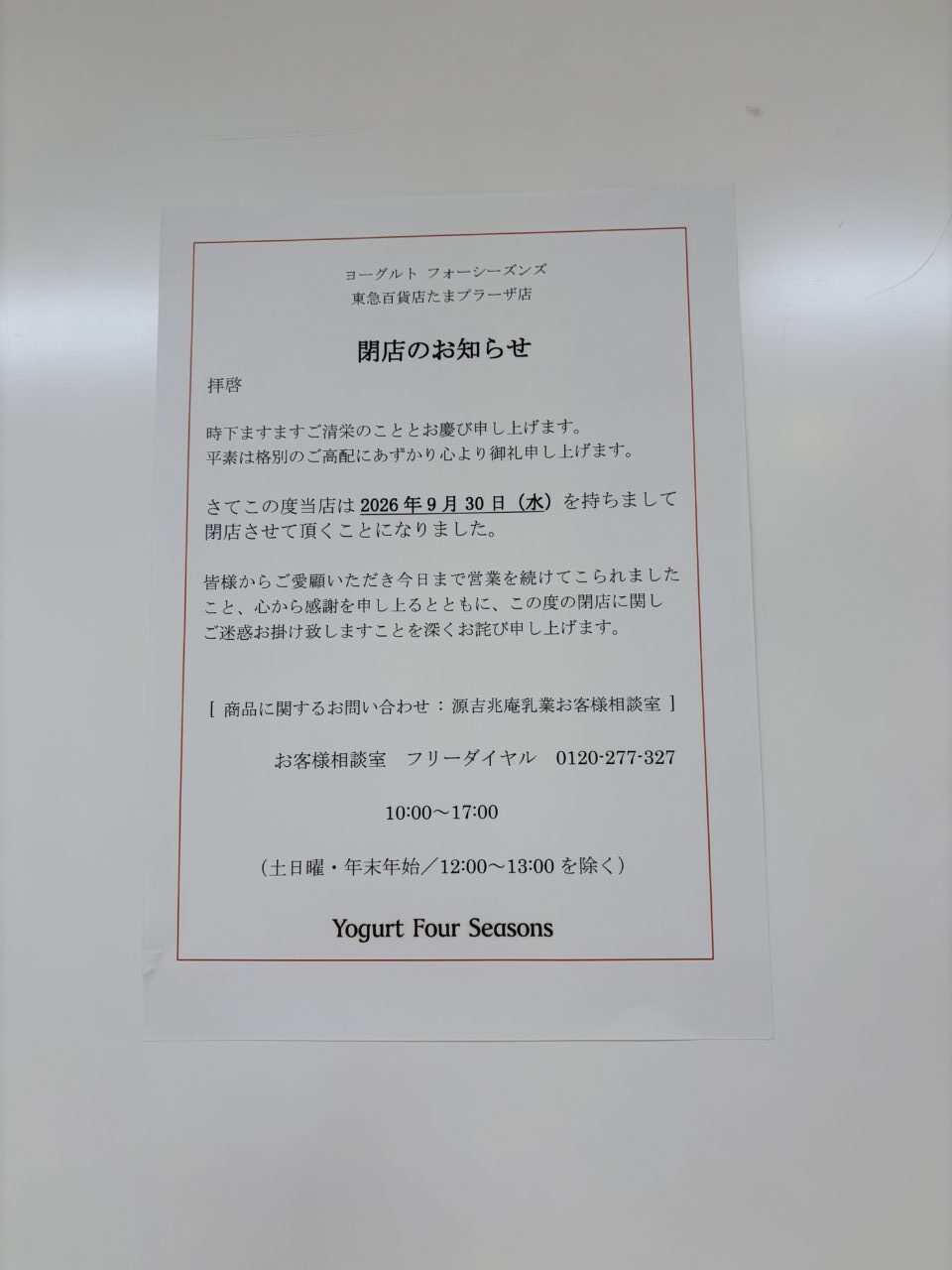 「ヨーグルトフォーシーズンズ 東急百貨店たまプラーザ店」が閉店
