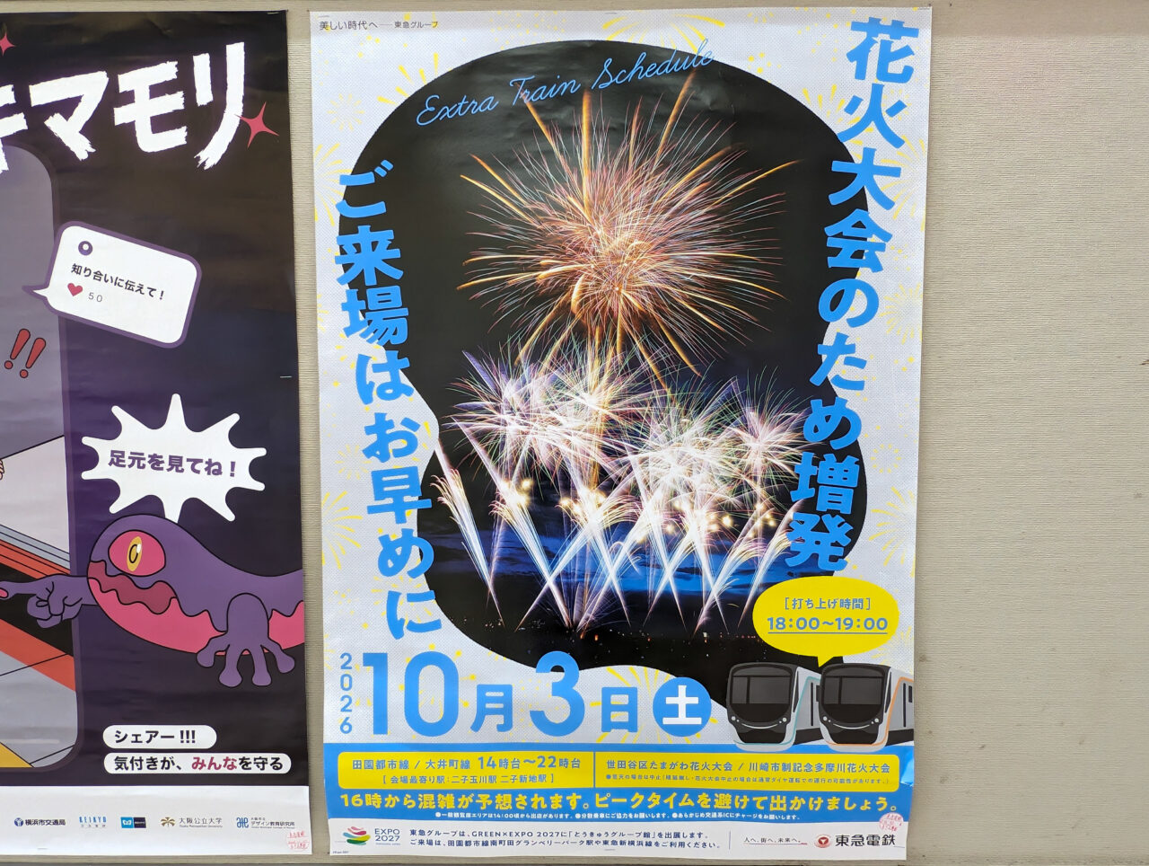 10月3日(土)は多摩川花火大会のため、田園都市線・大井町線は列車を増発した臨時ダイヤにて運行します。(ポスター)