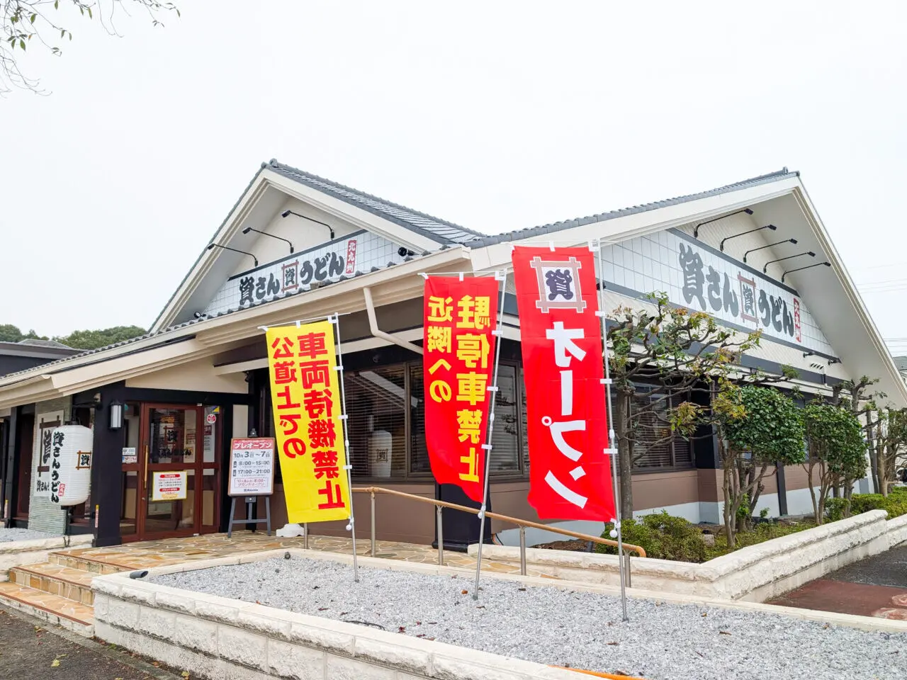 資さんうどん 横浜霧ケ丘店