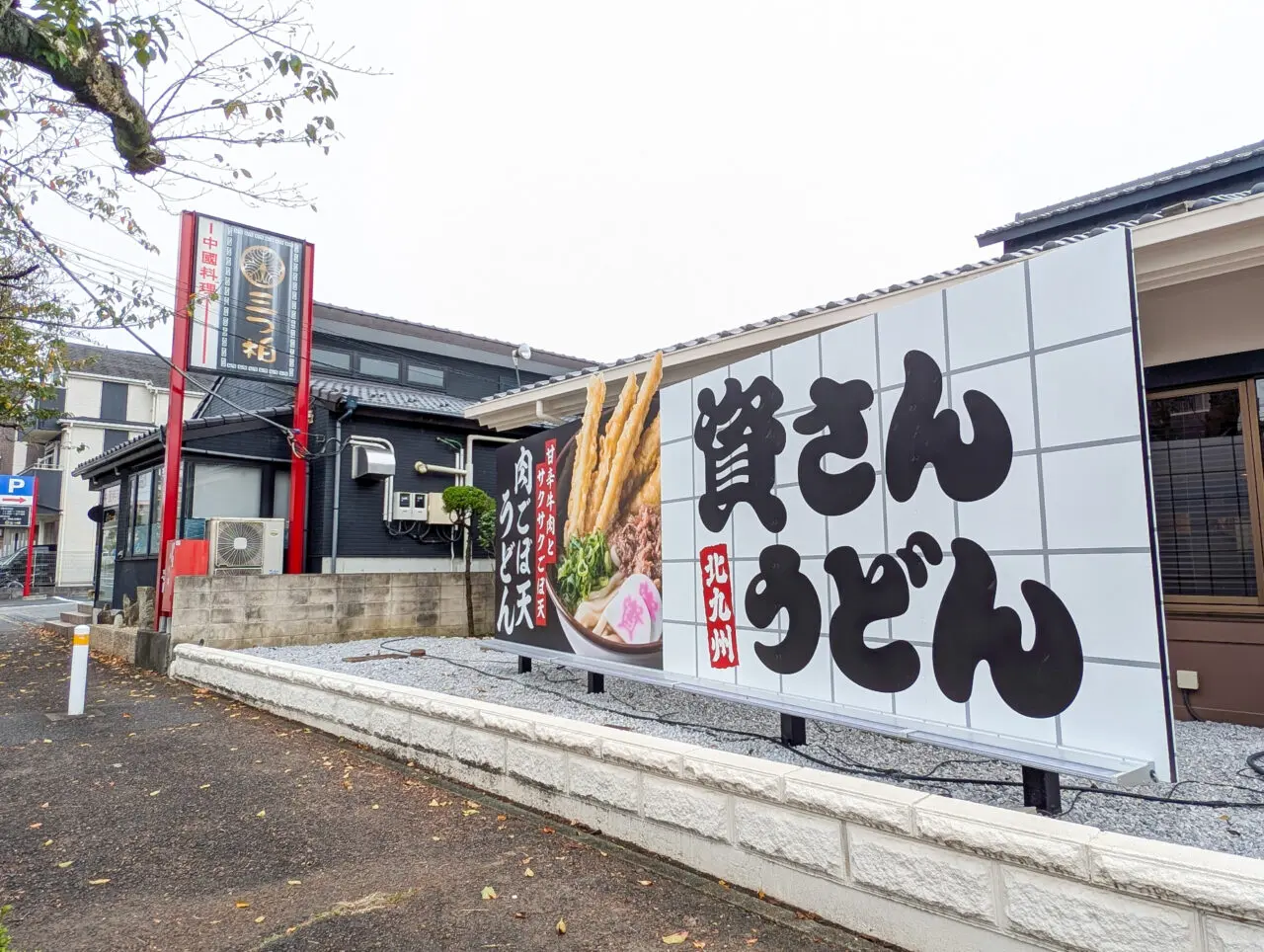 資さんうどん 横浜霧ケ丘店