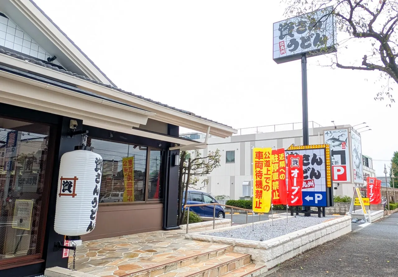 資さんうどん 横浜霧ケ丘店