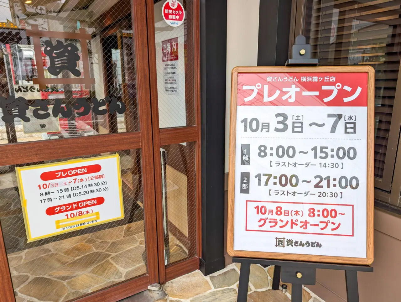 資さんうどん 横浜霧ケ丘店