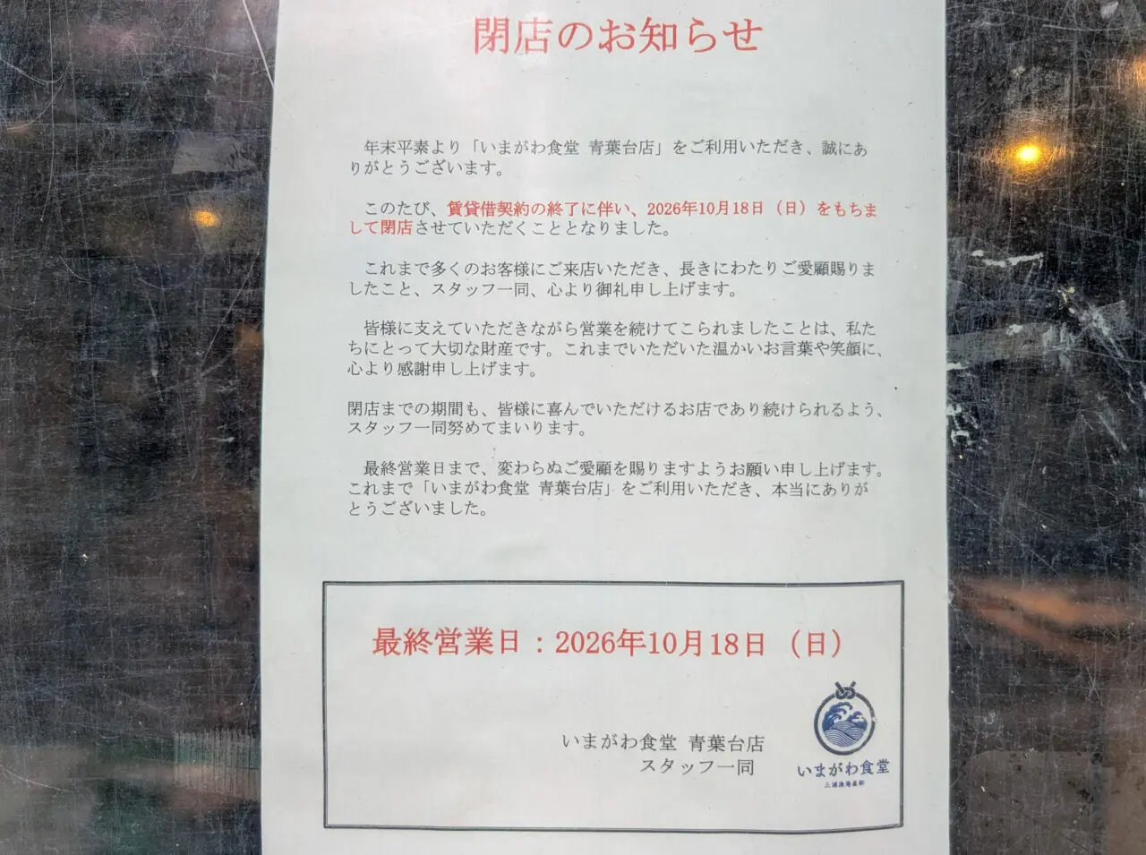 「いまがわ食堂 青葉台店」が2026年10月18日(日)をもって閉店